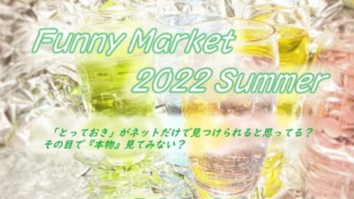 【Funny Market 2022 Summer】出店のお知らせ