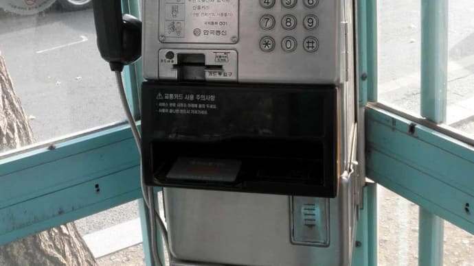 お題参加キャンペーン「公衆電話使ったことある?」~使う機会は少なくなったもののないと困る存在
