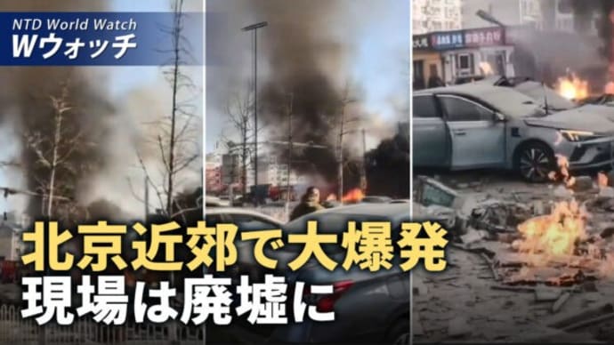 北京近郊で大規模な爆発　現場は廃墟と化す/TikTokは中共の管理下　米議会で禁止する採決が進む　 など｜NTD ワールドウォッチ（2024年3月14日）