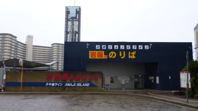 淡路ジェノバライン 明石のりば