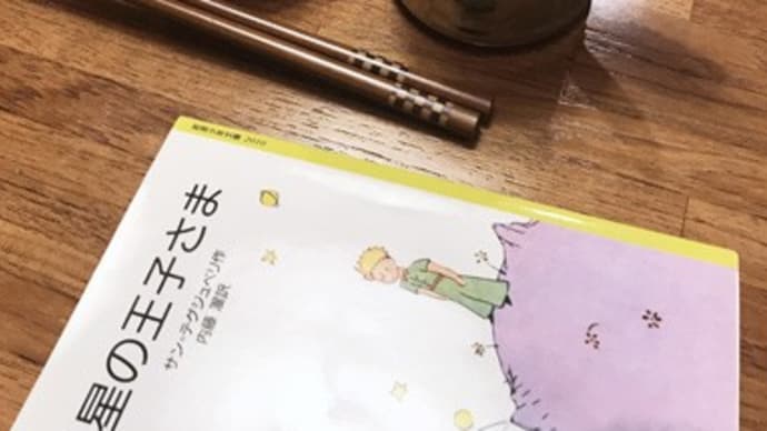 星の王子さま