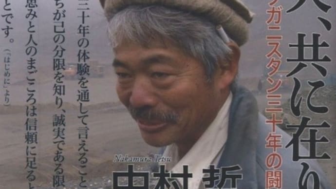 中村哲医師の死に、現役の医者は何思う〜医者よ信念はいらん、まずは井戸を掘れ