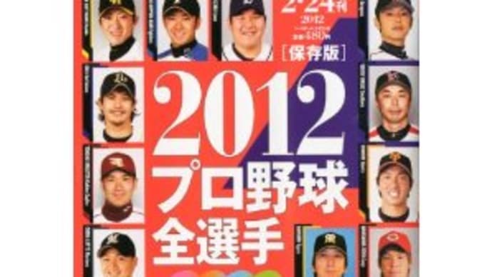 今年も購入、2012プロ野球全選手カラー写真名鑑