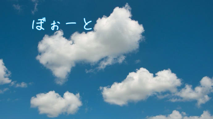ぼぉーと