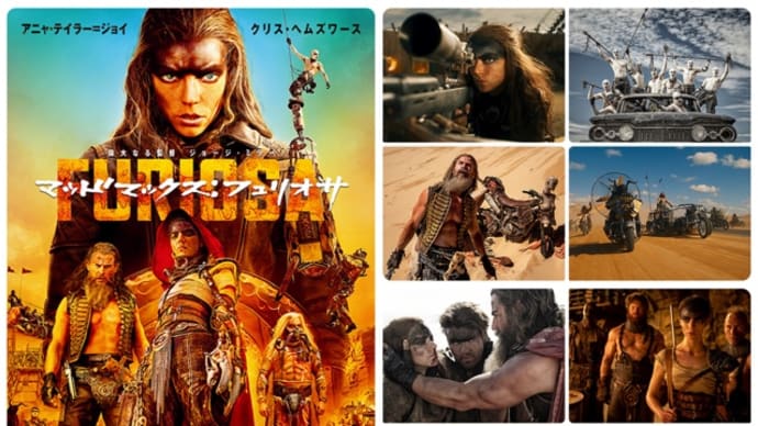 「マッドマックス フュリオサ」(2024米/ワーナー・ブラザース映画)