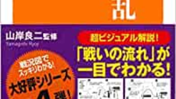 戦況図解 古代争乱 山岸良二監修 ***