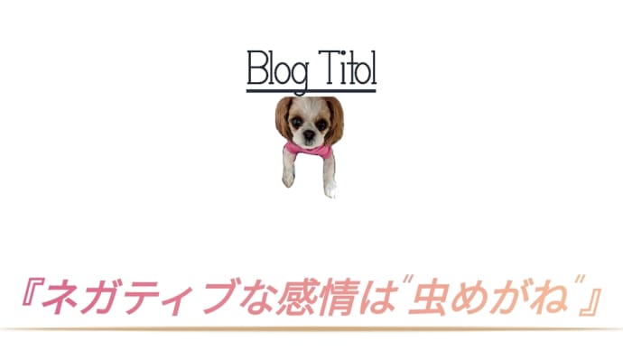 『ネガティブな感情は"虫めがね"』