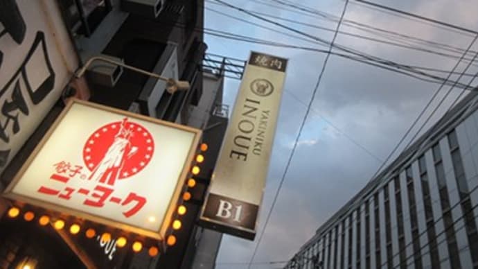 「焼肉 いのうえ(YAKINIKU INOUE)」に~二度目~立川です!