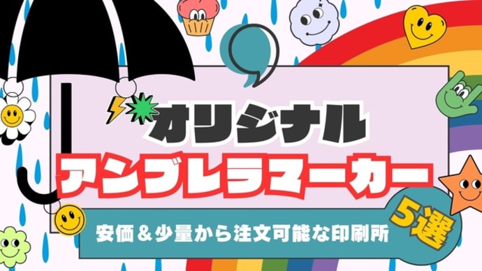 アンブレラマーカーをオリジナルで作る!安価で少量から注文できる印刷所5選