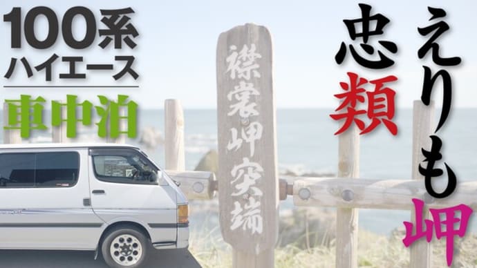 100系ハイエースで行く秋の車中泊