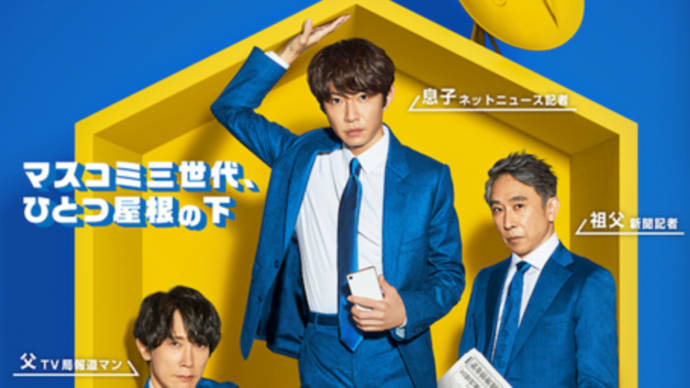 秋ドラマ雑感 相葉くん主演でも面白いドラマは出来るのだ!テレ朝「和田家の男たち」