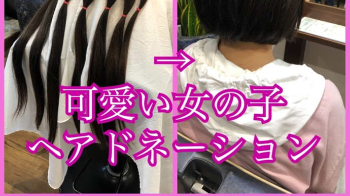 今月もヘアドネーションの日々