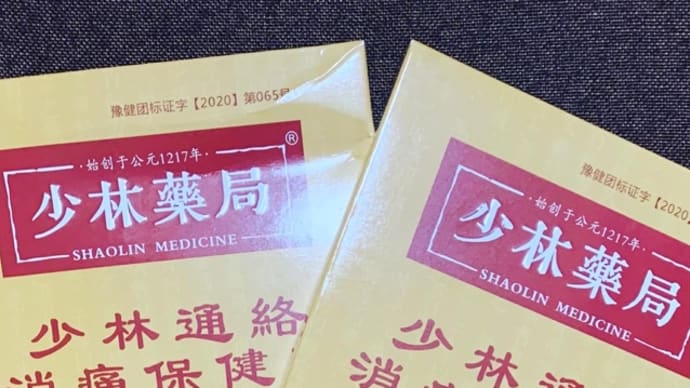 少林寺膏贴(少林寺湿布)・少林药局(少林薬局)
