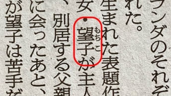 「望子」がいた!