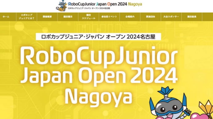 ロボカップジュニア・ジャパン オープン2024のWEBサイト