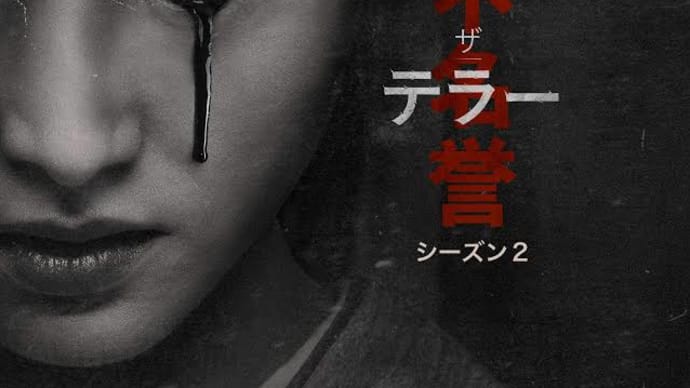笑えそうで笑えないホラー〜｢ザ･テラー２/不名誉｣