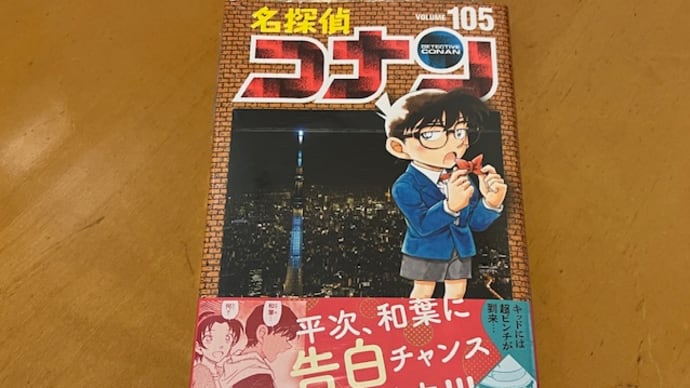 名探偵コナン 105巻(小学館) / 青山剛昌