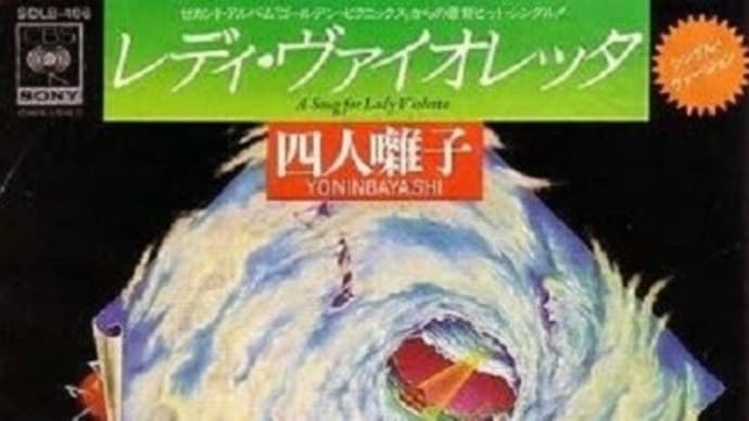 レディ・ヴァイオレッタ