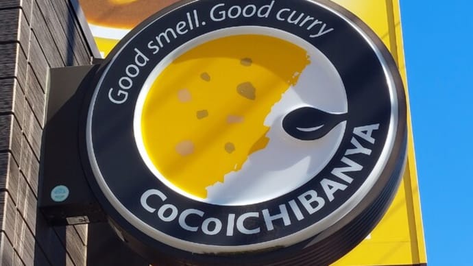 CoCo壱番屋 東区新出来店 ~ ビーフカレー350g トッピング クリームコロッケ&ホウレン草 ~