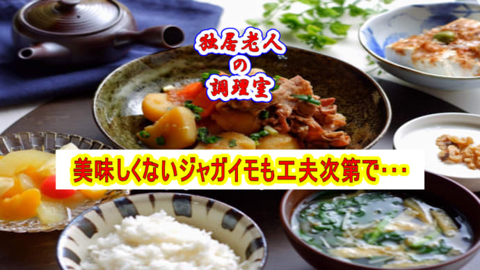 美味しくないジャガイモも工夫次第で・・・
