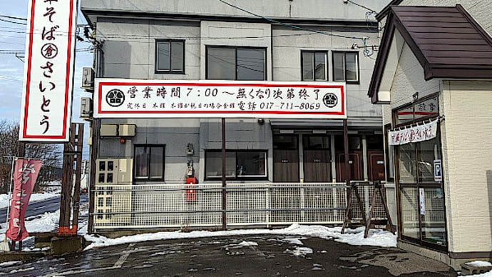 青森市 丸倉さいとう で 中華そば と 鳥中華