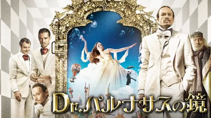 「Dr.パルナサスの鏡」