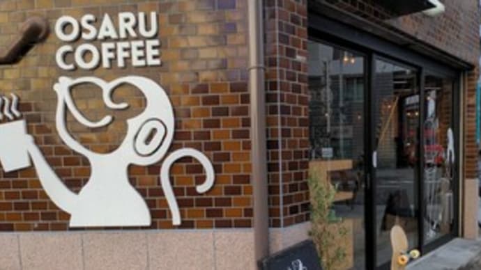 【オサルコーヒー】 『ホット珈琲』 JR難波駅の近く 大阪市浪速区元町