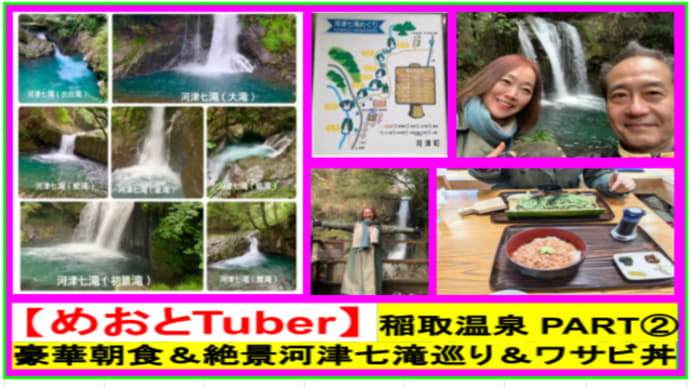 1/15 【めおとTuber】稲取温泉 ②豪華朝食&河津七滝巡り&ワサビ丼