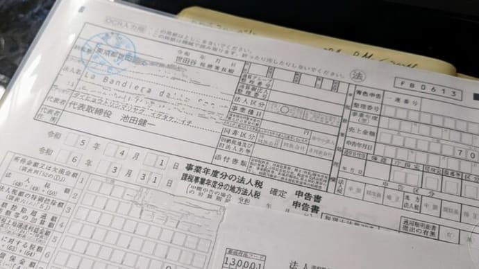 『世田谷税務署に決算報告書を出せまして・・・』