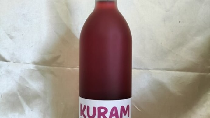 新酒ワイン⑭ くらむぼんのアジロン