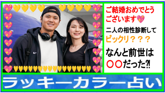 【衝撃事実発覚】大谷翔平さん＆真美子さんの結婚鑑定をしたらビックリ！二人の前世は〇〇だった⁈