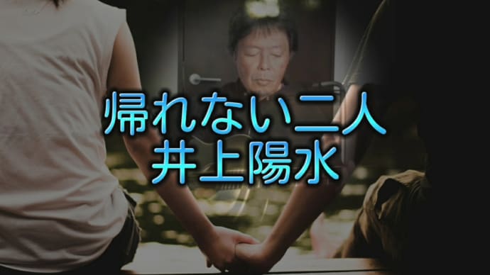 【帰れない二人】唄ってみました。