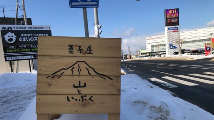 菓子屋 山といっぷく