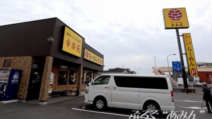 ★【ちばランチ】幸楽苑 de 鶏白湯らーめん