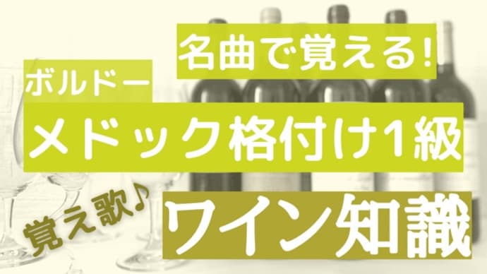 「大きな古時計」メドック格付け1級シャトー覚え歌♪