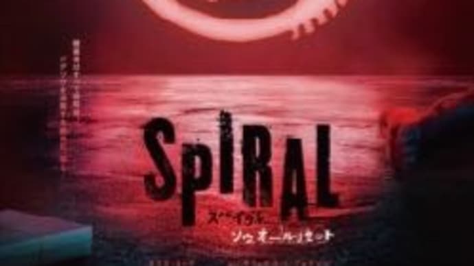 『スパイラル:ソウ オールリセット』 SAWの新章がはじまるよ!