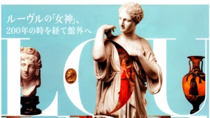 ◎2013/9/13 ルーヴル美術館展―地中海 四千年のものがたり:ブロガーナイト:東京都美術館へ