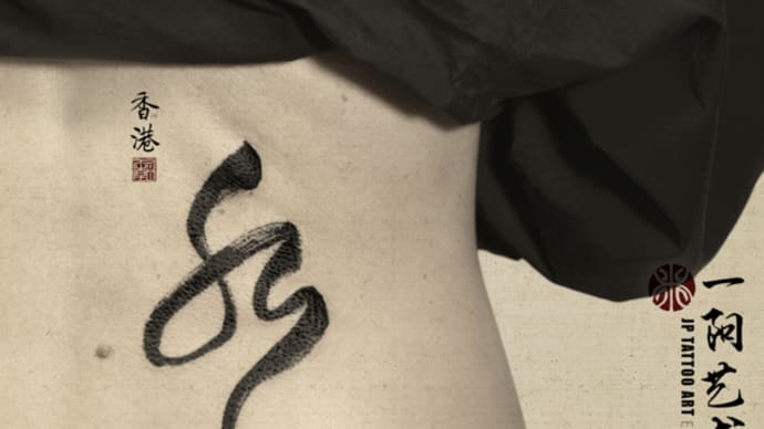 水 Water - 書道刺青 Chinese Calligraphy Tattoo