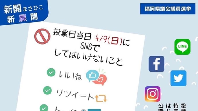 4/9のSNS利用について 新開まさひこです。選挙戦も残すところ後4時間となりました。 #SNSは23時59分まで