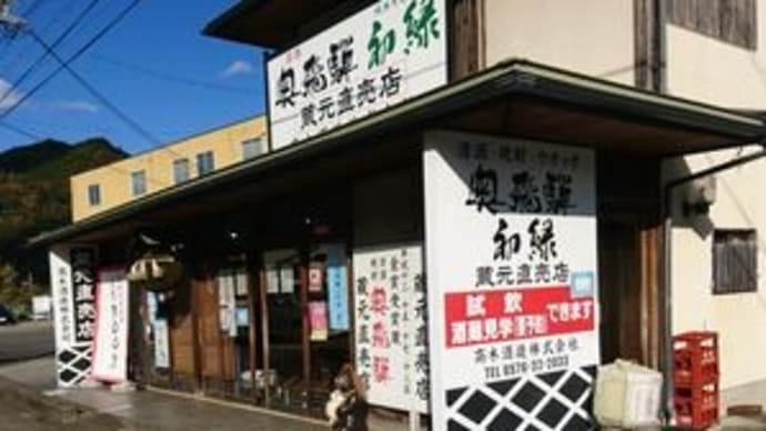 奥飛騨蔵元直売店（高木酒造株式会社）　＠岐阜県下呂市