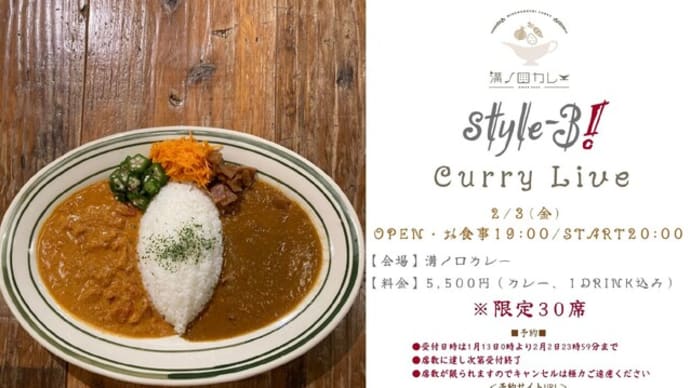 【ご連絡】style-3! Curry Liveをご予約いただいている方へ