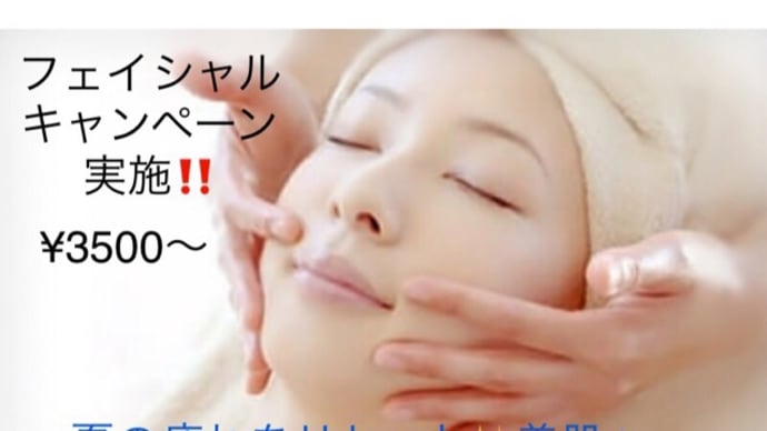 フェイシャル キャンペーン 実施‼︎