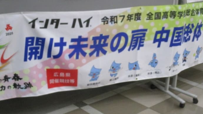 今年は広島県で高校インターハイがあります・・・日本の明日を支える熱き高校生たちに期待します!