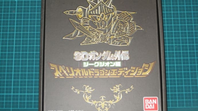 スペリオルドラゴンエディション