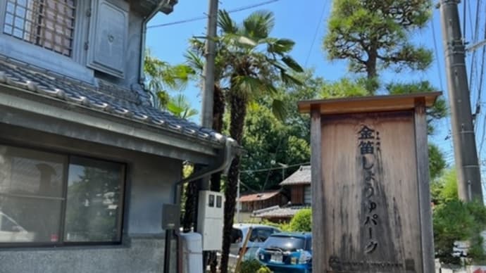 川島町 金笛しょうゆパーク