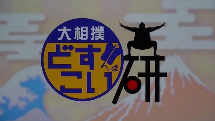 相撲 126番 『大相撲どすこい研 「相撲部屋は力士たちのDNA!?」』