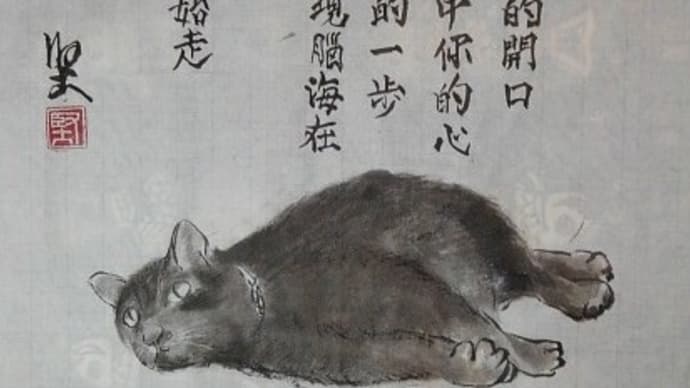水墨画…徒然　黒猫（ゴロ助）少し元気回復