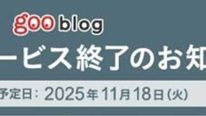 gooは終われど … シャインのブログは不滅なのだ~☆彡