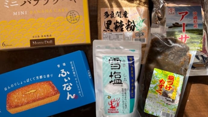 【食べ物編】宮古島と奄美大島で買ったもの。