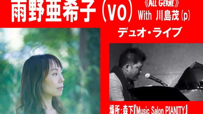 明日、10月28日(金)は、雨野亜希子(vo)ライブです!
